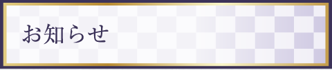 お知らせ